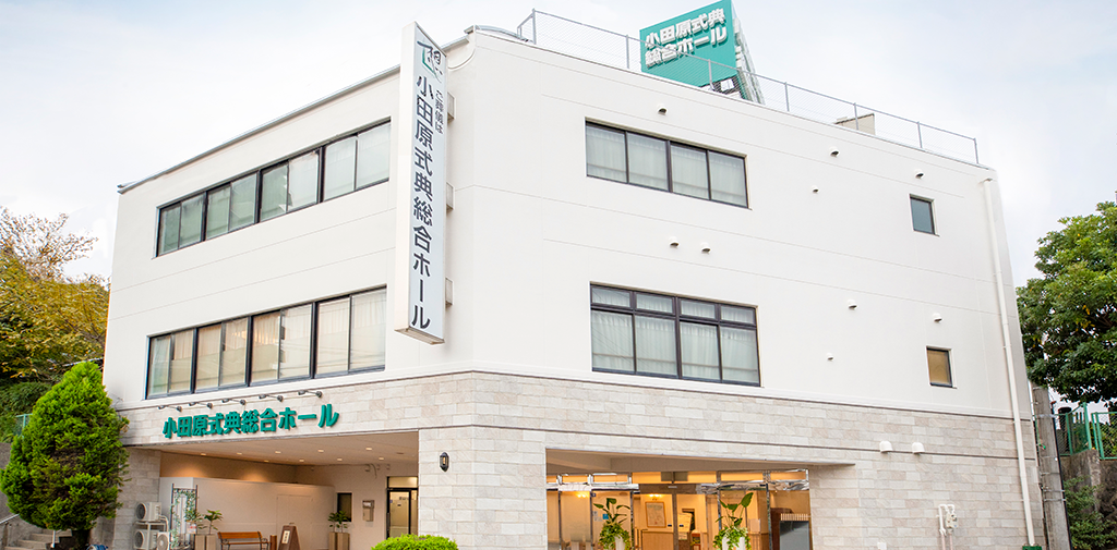 小田原扇町葬祭ホール(提携)