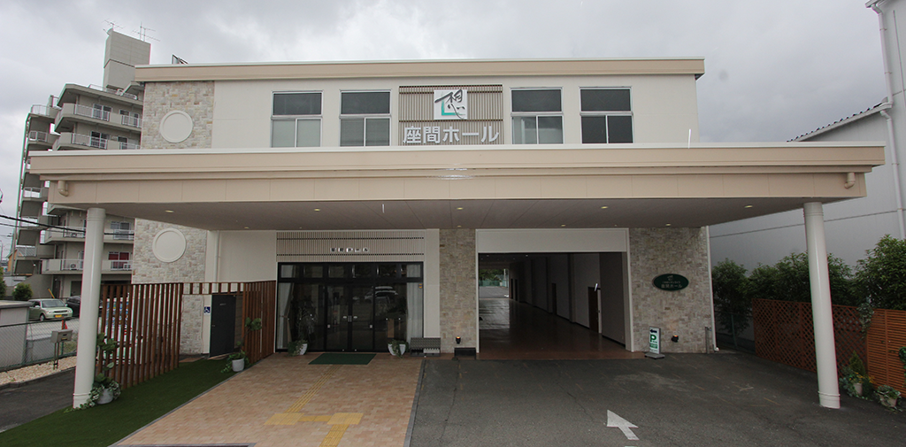 サン・ライフ座間ホール（提携）