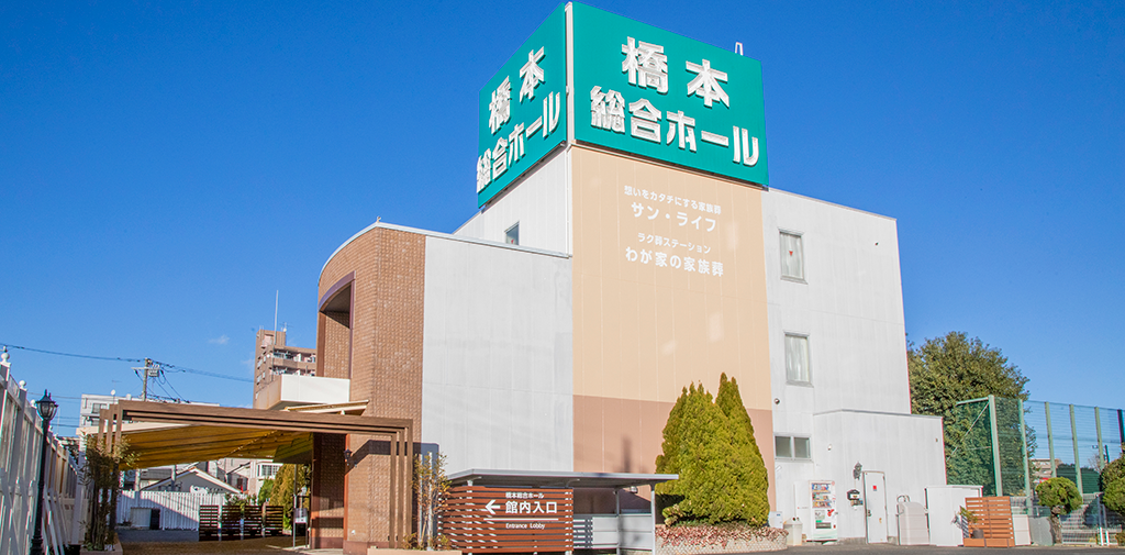 南橋本葬祭ホール（提携）