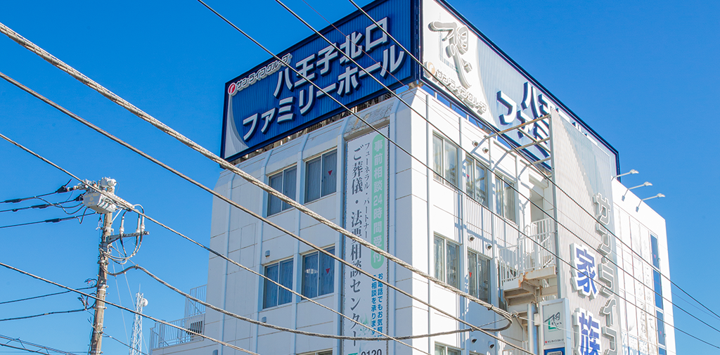 八王子北口葬祭ホール（提携）