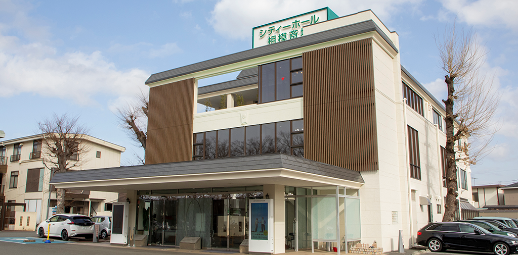 相模原古淵葬祭ホール（提携）