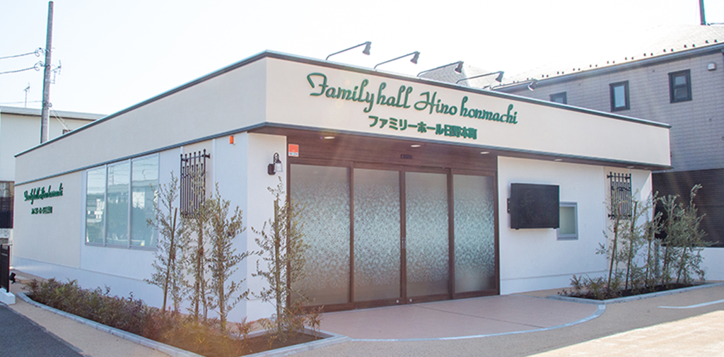 ファミリーホール日野本町(提携)