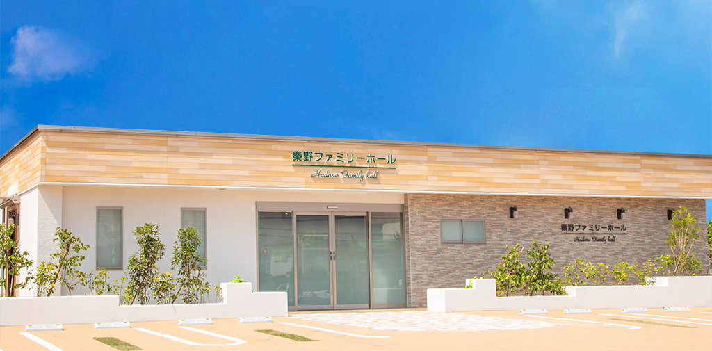 秦野曽屋葬祭ホール(提携)