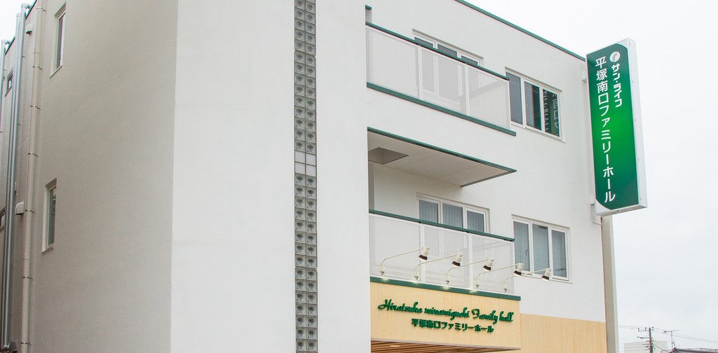 平塚南口葬祭ホール（提携）