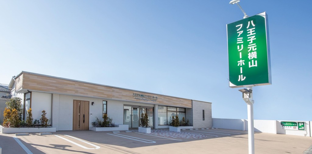 八王子元横山町葬祭ホール(提携)