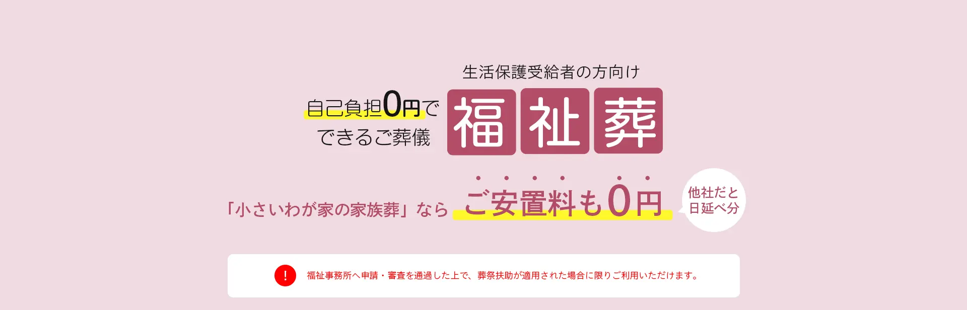 自己負担0円でできるご葬儀「福祉葬」