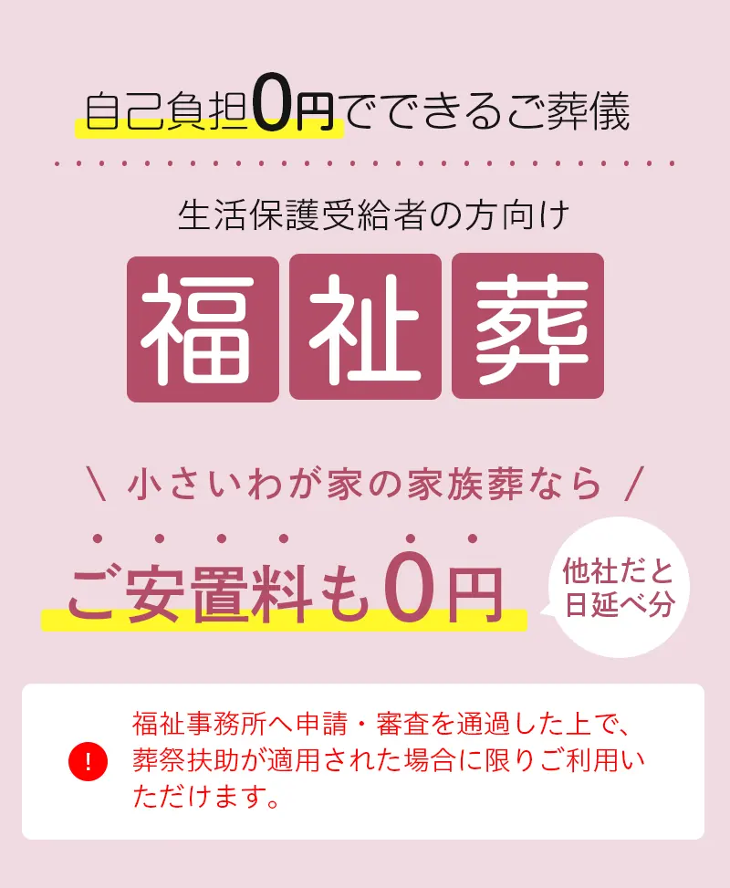 自己負担0円でできるご葬儀「福祉葬」