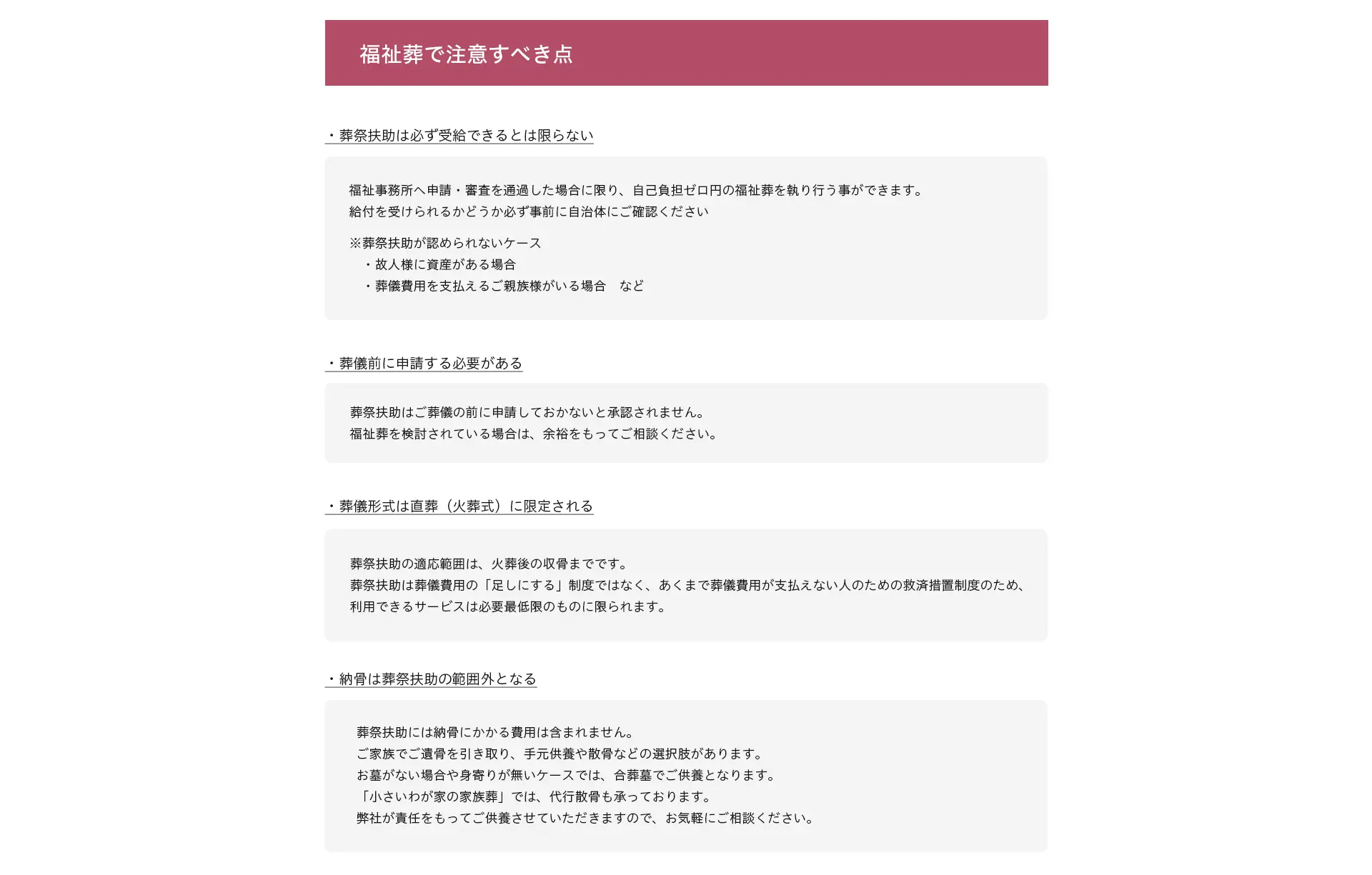 福祉葬で注意すべき点