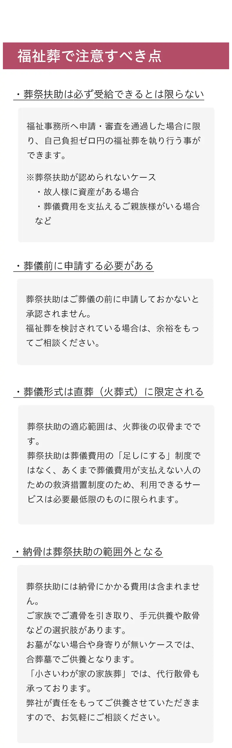 福祉葬で注意すべき点