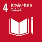 4.質も高い教育をみんなに