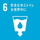 6.安全な水とトイレを世界中に