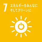 7.エネルギーをみんなに そしてクリーンに