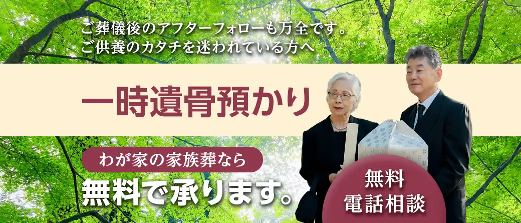 一時位遺骨お預かり無料で承ります。