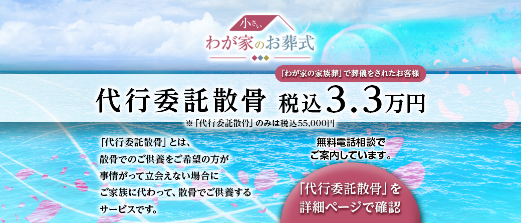 代行委託散骨 税込3.3万円