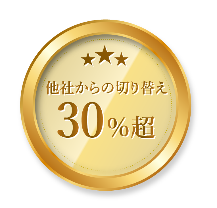 他社からの切り替え 30%超