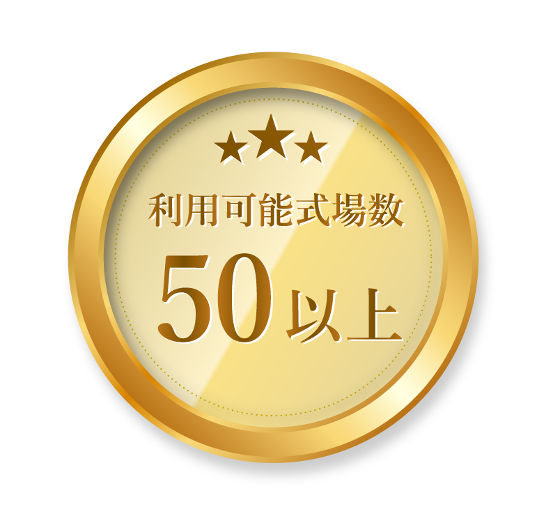 利用可能式場数 50以上