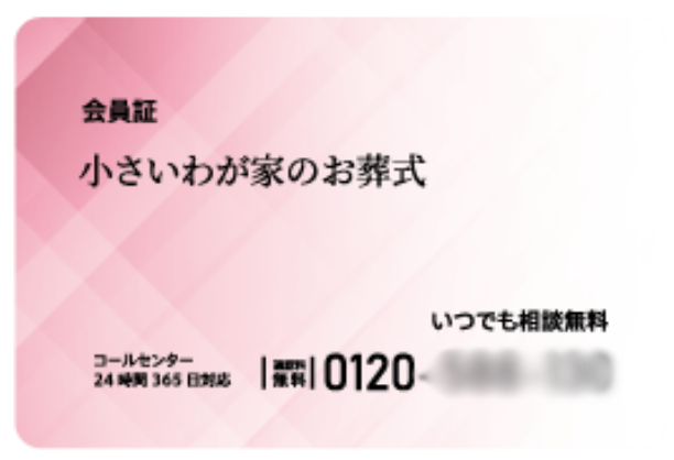 無料会員（ファミリー会員）カード