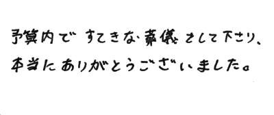 お客様の声:日野市・60代女性