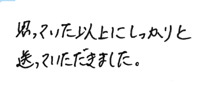 お客様の声:日野市・60代男性