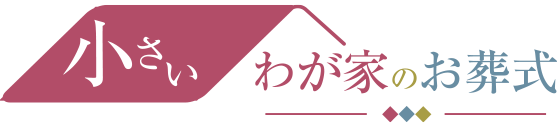 小さいわが家のお葬式