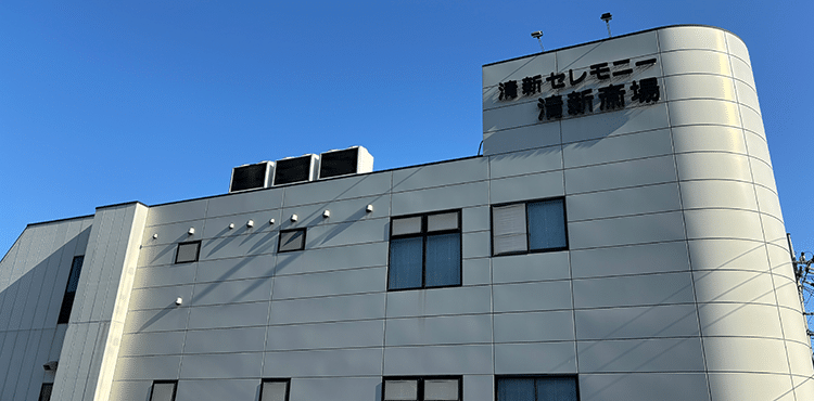 清新斎場（直営）
