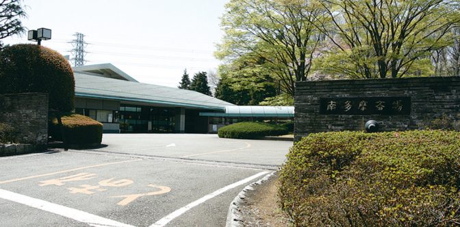 南多摩斎場｜町田市上小山田町