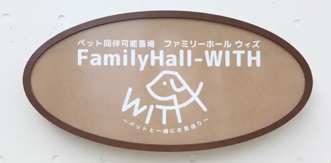 ファミリーホールWITH｜相模原市中央区清新