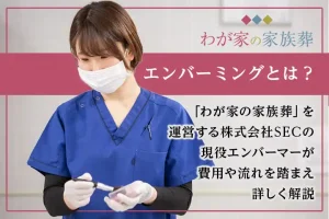 エンバーミングとは？費用や流れ、メリット・デメリットを解説