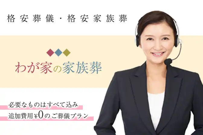 家族葬とは？どこまで？参列の範囲と葬儀の注意点、費用と流れを解説