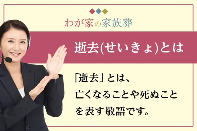 逝去・危篤の際の流れ｜逝去・安置から葬儀の準備。すぐにやるべき対応3項目