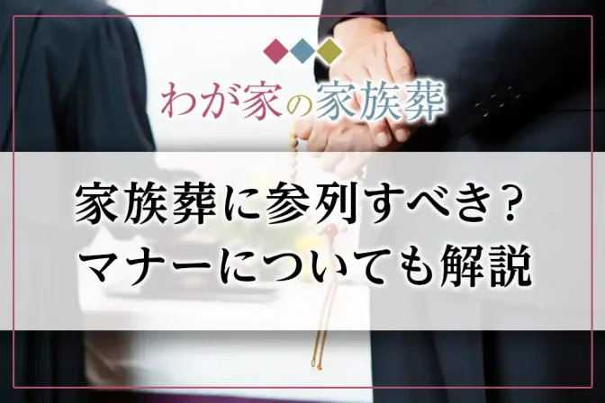 家族葬に参列すべき？判断基準とマナーについて