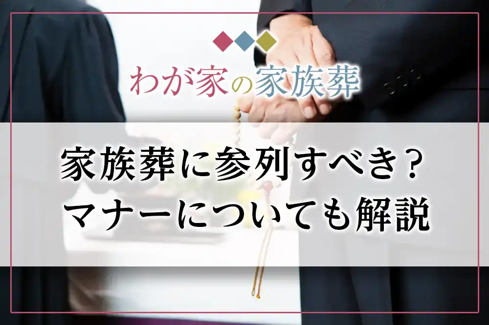家族葬に参列すべき？マナーについても解説｜格安葬儀社【わが家の家族 ...