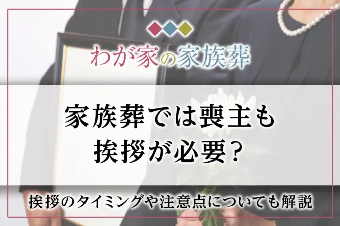 家族葬の喪主挨拶【便利な例文】挨拶のタイミングとポイント