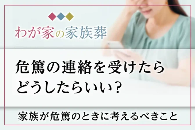 危篤とは？危篤状態の時に家族が行うべき準備とは