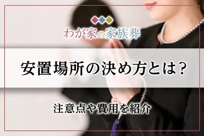 安置場所の決め方とは？注意点や費用を紹介