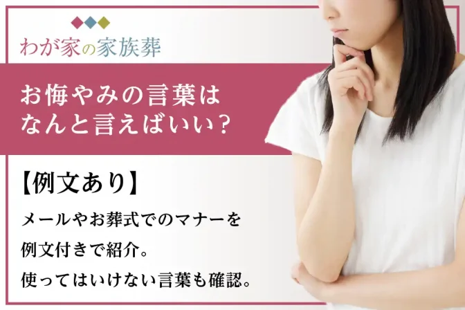 【例文あり】お悔やみの言葉はなんと言えばいい？メールやお葬式でのマナーを例文付きで紹介