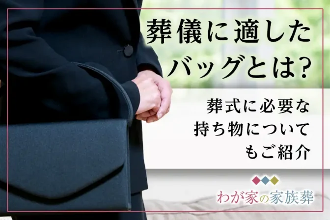 葬儀に適したバッグとは？葬式に必要な持ち物についても紹介！