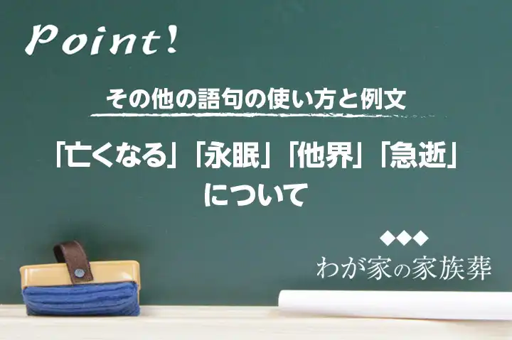 「亡くなる」「永眠」「他界」「急逝」の使い方と例文