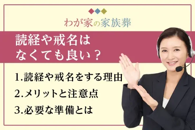 家族葬で読経や戒名はなくても良い？