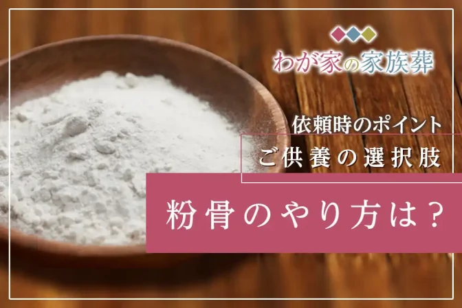 粉骨のやり方は？自分で行う方法や依頼時のポイントを解説