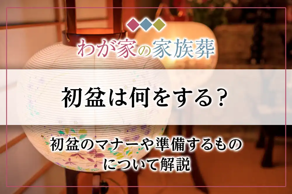 初盆（新盆）とはいつ何をする？初盆の準備と日程やマナーについて
