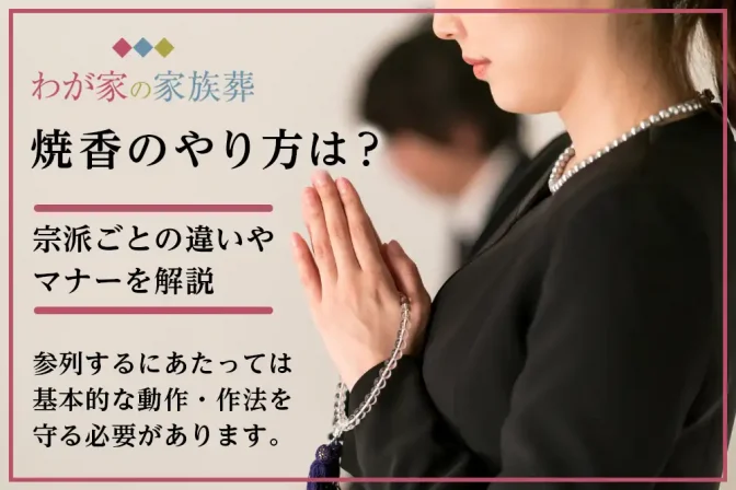 葬儀での焼香のやり方は？宗派ごとの違いやマナーを解説