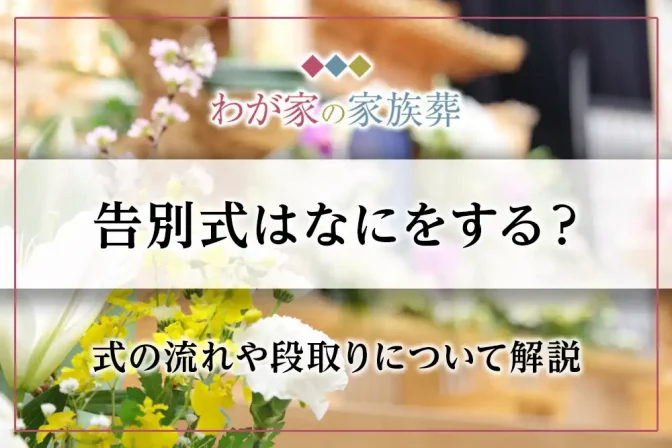 告別式はなにをする？式の流れや段取りについて解説