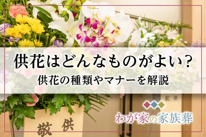 供花はどんなものがよい？供花の種類やマナーを解説