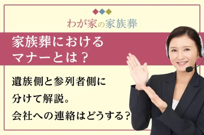 家族葬におけるマナーとは？遺族側と参列者側に分けて解説