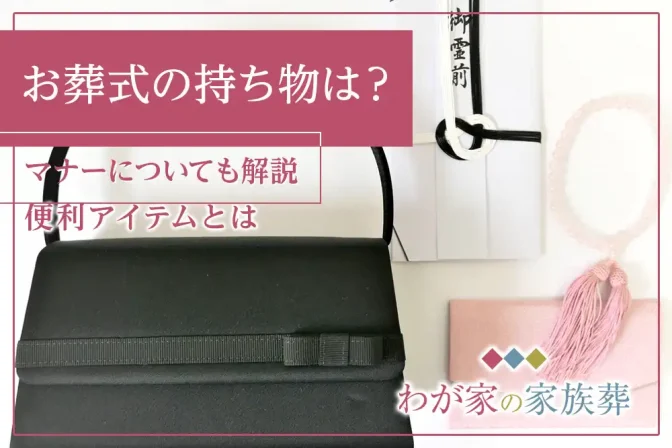 お通夜・お葬式の参列時の持ち物は？持ち物のマナーも解説