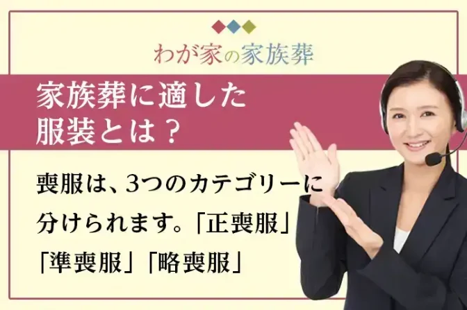 家族葬に適した服装とは？服装マナーについても解説