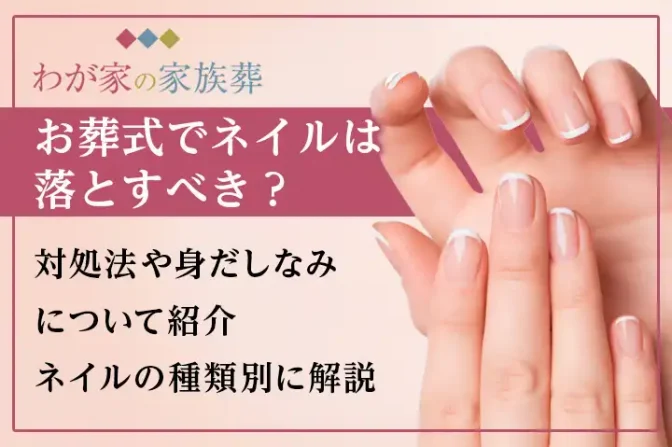 葬儀でネイルは落とすべき？対処法や身だしなみについて紹介