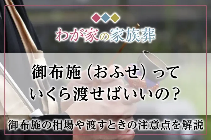 御布施（おふせ）っていくら渡せばいいの？御布施の相場や渡すときの注意点を解説