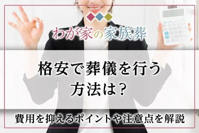 格安で葬儀を行う方法は？費用を抑えるポイントや注意点を解説